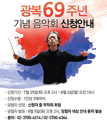 서울시향 홈페이지 '광복 69주년 기념 음악회' 무료 관람 신청