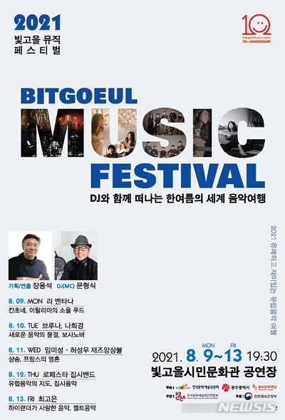 광주문화재단 'DJ와 함께 떠나는 한여름의 세계 음악여행’ 개최