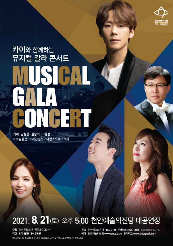 천안예술의전당, '뮤지컬 갈라 콘서트' 개최