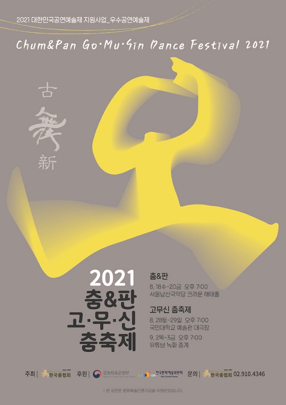 '2021 춤&판 고무〮신〮춤〮축제’ 개최