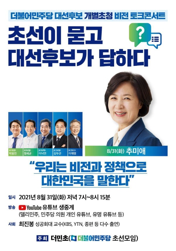 더불어민주당 초선의원 모임, 추미애 후보 초청 비전토크콘서트 개최