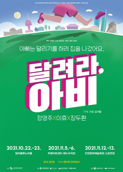 인천 공공 문화예술기관, 연극 '달려라 아비' 공연
