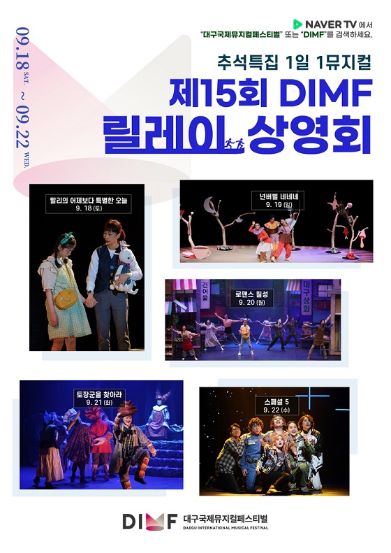 올 추석 뮤지컬과 함께 ‘제15회 DIMF 릴레이 상영회’