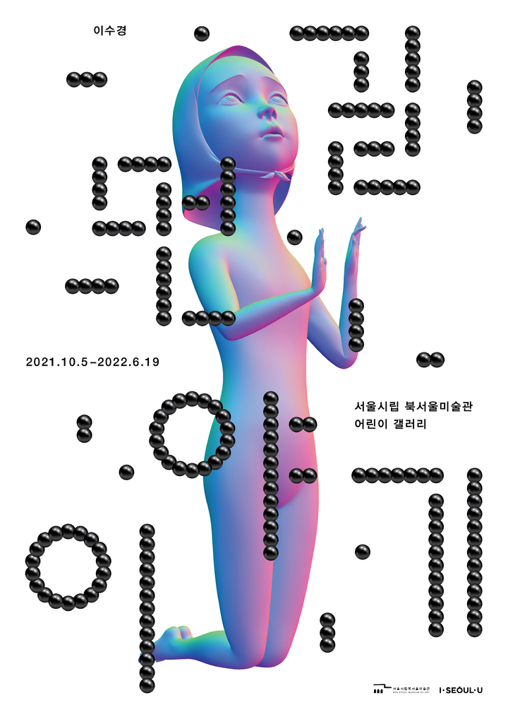 서울시립미술관, 어린이 전시 '먼길 이야기' 개최