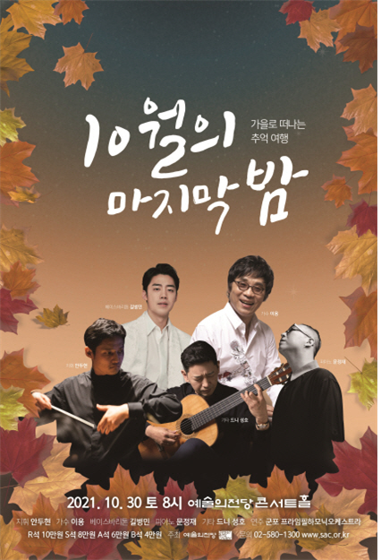 '예술의전당 스페셜데이시리즈-10월의 마지막 밤' 개최
