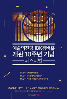 예술의전당 IBK챔버홀개관 10주년 기념 페스티벌 개최