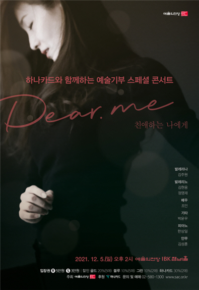 예술의전당, 'Dear. Me:친애하는 나에게' 개최