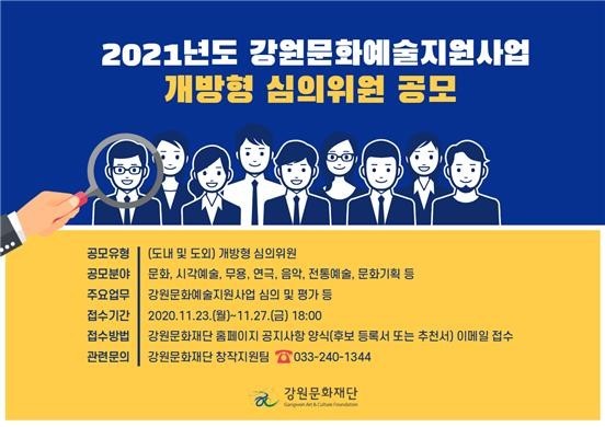 강원문화재단, 개방형 심의위원 공개모집