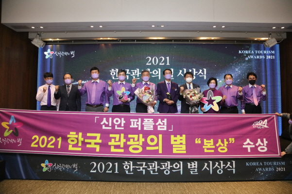 신안 퍼플섬, '2021년 한국관광의 별' 본상 수상