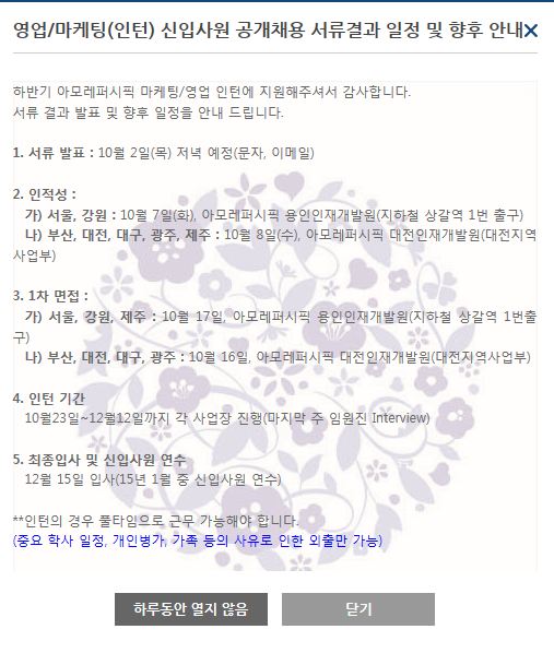 아모레퍼시픽 채용, 영업/마케팅(인턴) 신입 서류결과 일정안내 중