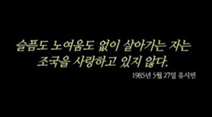 유시민 항소이유서 전문, '서울대 프락치 사건' 판사들이 반응은?