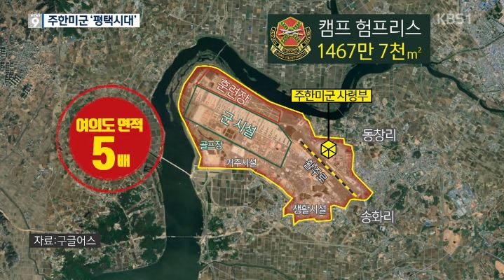 평택 미군기지, 용산과 달라진 점은? 