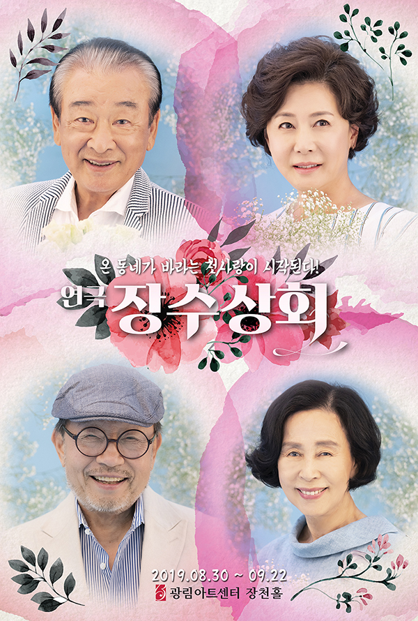 연극 '장수상회', 네 번째 정기 공연 오는 22일 폐막 연극 '장수상회', 네 번째 정기 공연 오는 22일 폐막