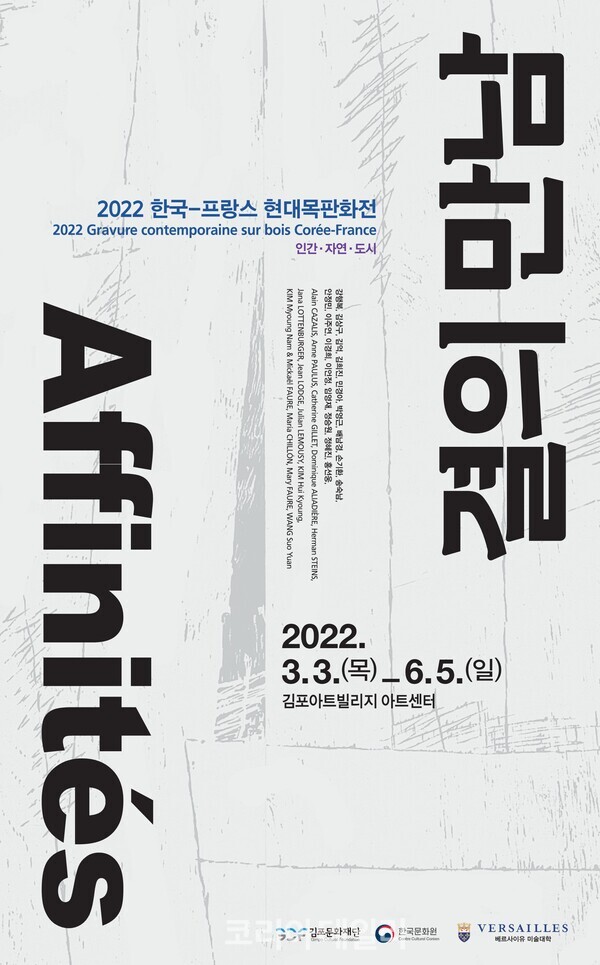 'Affinités-결의 만남' 展 포스터 (사진=김포문화재단)