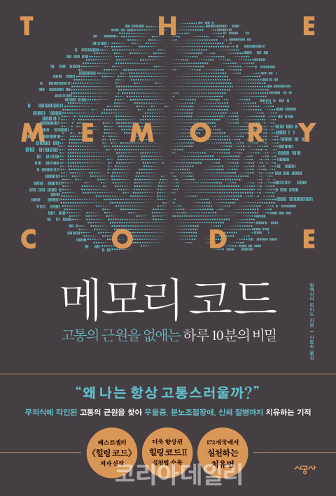 알렉산더 로이드 신간 ‘메모리 코드’ 표지 (사진=시공사)
