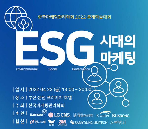 오는 22일 부산에서 2022 춘계학술대회 ESG시대의 마케팅이 개최된다. (사진=한국마케팅관리학회)