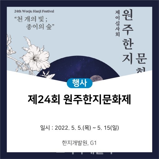'제24회 원주 한지문화제' 포스터 (사진=사)한지개발원)