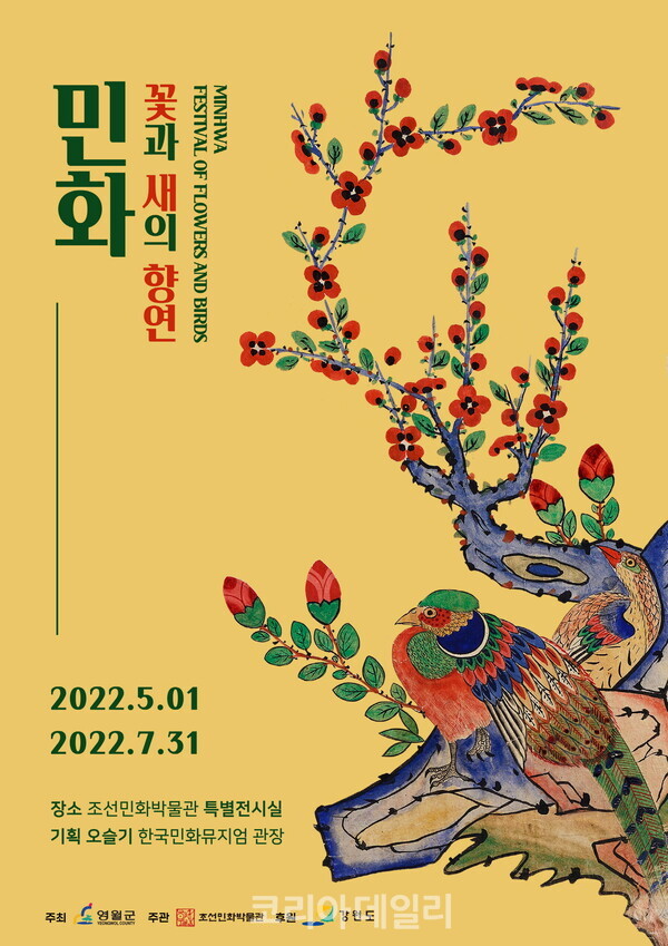 조선민화 '민화 꽃과 새의 향연' 전시회 포스터 (사진=조선민화박물관)