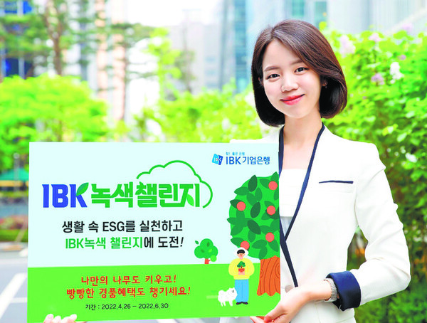 IBK기업은행이 고객과 함께 참여하는 친환경 녹색 챌린지 이벤트를 펼치고 있다. 사진=IBK기업은행