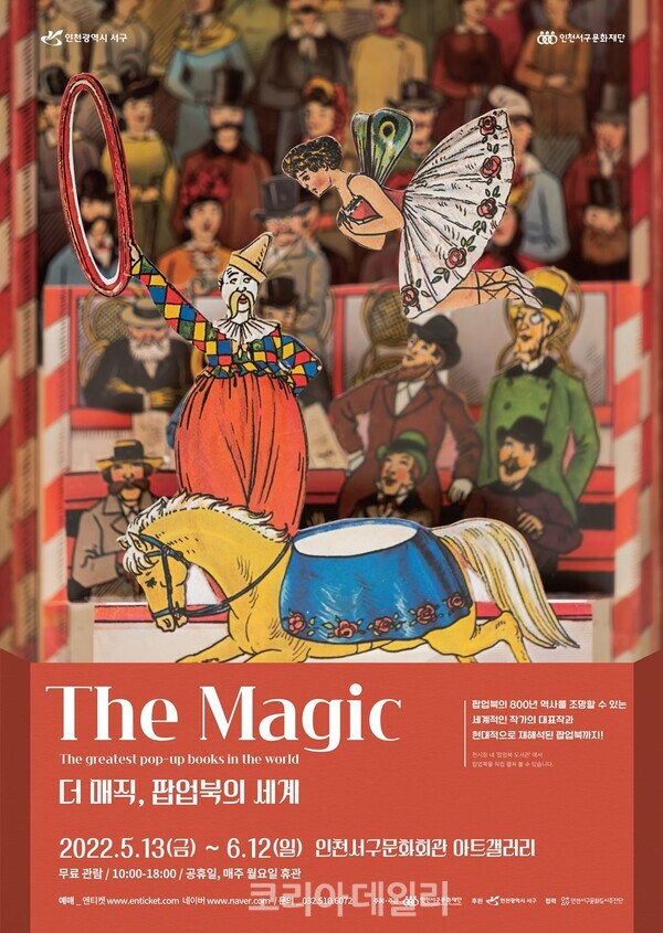 인천서구문화회관 두 번째 기획전시 'The Magic, 팝업북의 세계' 전 포스터 (사진=인천서구문화재단)