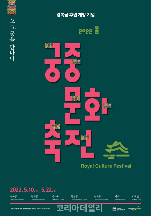 '2022 봄 궁중문화축전 개막제' 포스터 (사진=문화재청)