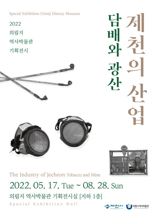 ‘제천의 산업-담배와 광산’ 포스터 (사진=제천 의림지역사박물관)