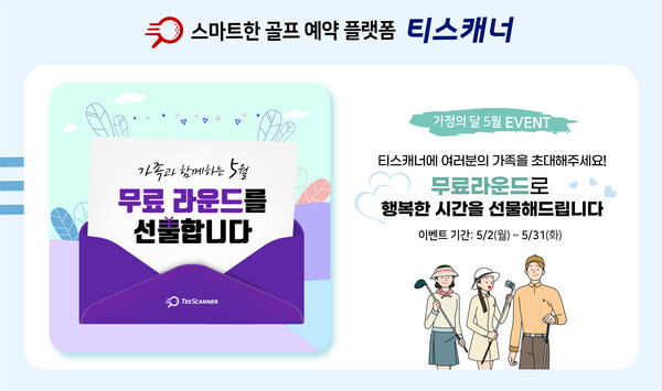 골프존카운티 티스캐너‘5월 가족 초대’ 이벤트 배너 이미지