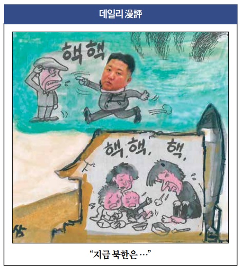 [만평] "지금 북한은"