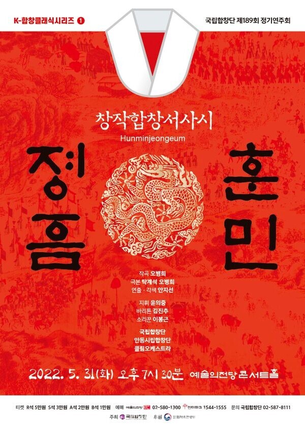 제189회 정기연주회 창작합창서사시 '훈민정음' 포스터 (사진=국립합창단)