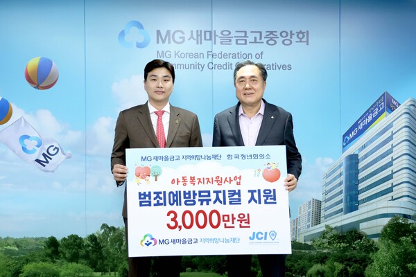 (왼쪽부터) 한국청년회의소 이상현 중앙회장, 박차훈 MG새마을금고 재단 이사장 / 사진=MG새마을금고