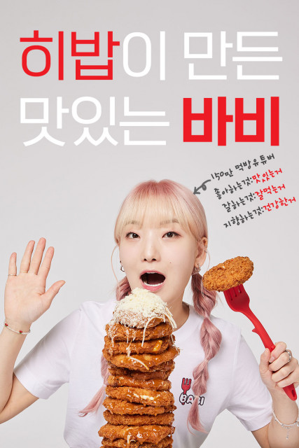 150만 먹방 유튜버 ‘히밥’의 첫 브랜드 ‘바비 BABI’ 론칭