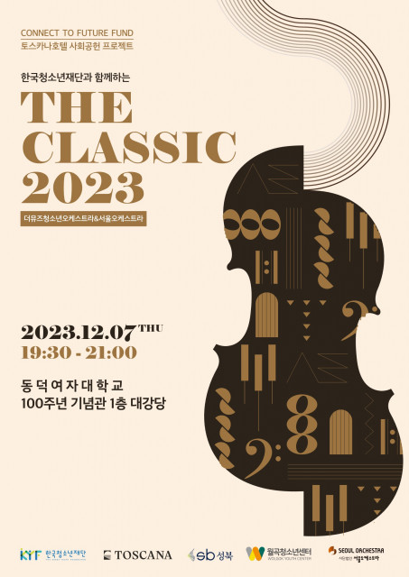 사진=더 뮤즈 청소년 오케스트라 ‘THE CLASSIC 2023’ 포스터
