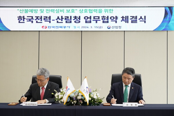 지난 15일 산림청(청장 남성현)과 한국전력공사(한전)는 서울 한전아트센터에서 '산불 예방과 전력 시설 보호' 상호 협력을 위한 업무협약을 체결했다. 사진=산림청 제공