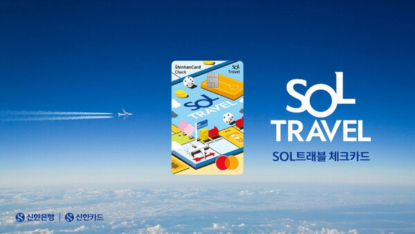사진=신한카드 SOL트래블 체크, 출시 한 달 만에 30만장 돌파/ 신한카드 제공