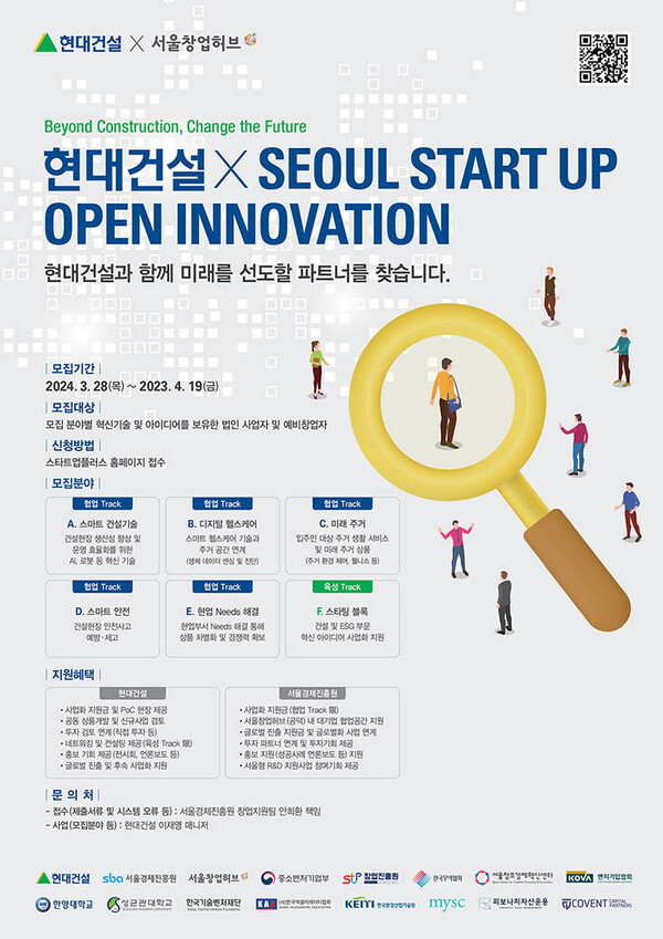 '2024 현대건설 x Seoul Startup Open Innovation' 공모전 포스터 사진=현대건설 제공 